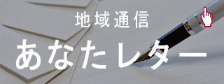 地域通信 あなたレター