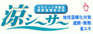 涼シーサー（断熱防水）