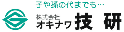 株式会社オキナワ技研