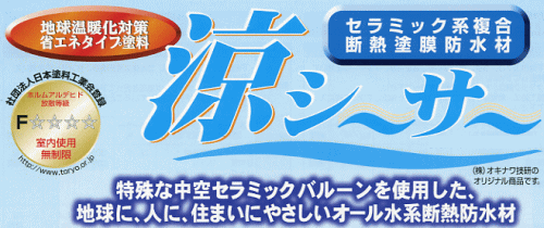 「涼シーサー」地球温暖化対策省エネ断熱防水塗料